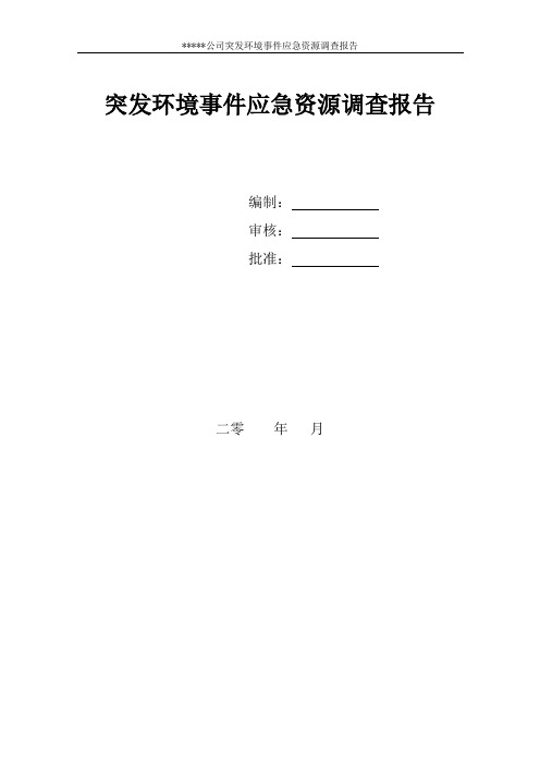 突发环境事件应急资源调查报告