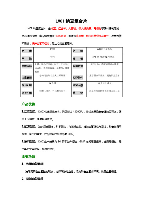 LVCI纳豆复合片资料