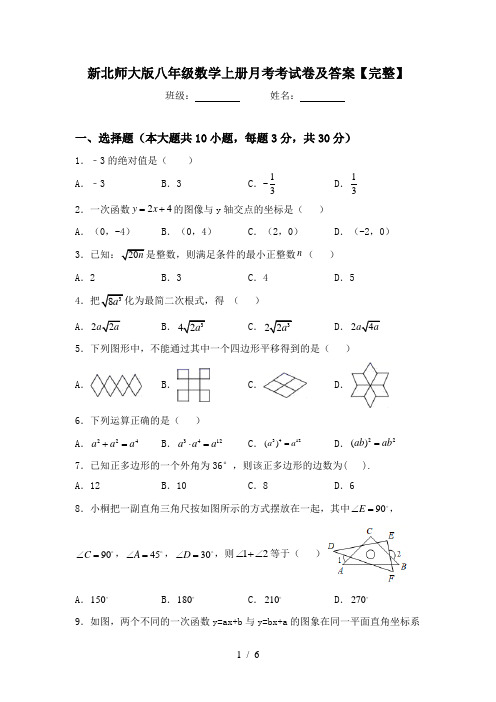 新北师大版八年级数学上册月考考试卷及答案【完整】