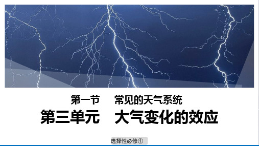 常见的天气系统课件鲁教版选择性必修一地理