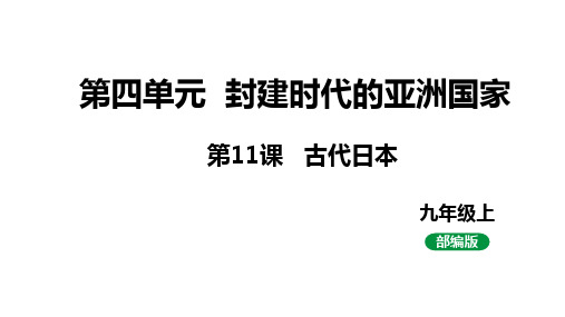 最新人教版九上第四单元 第11课 古代日本(课件)