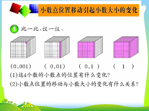 西师大版四级数学下册《小数点位置的移动》优质公开课课件.ppt