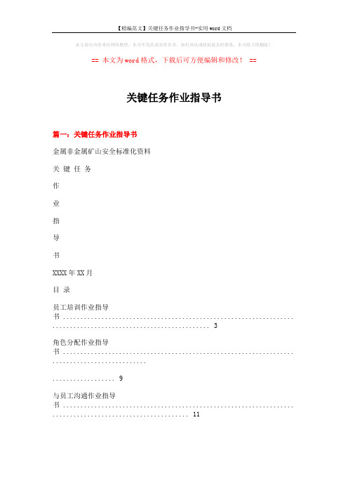 【精编范文】关键任务作业指导书-实用word文档 (10页)