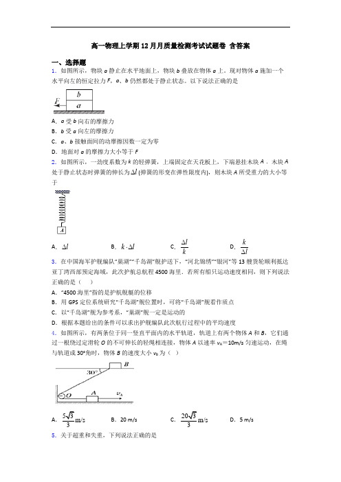 高一物理上学期12月月质量检测考试试题卷 含答案