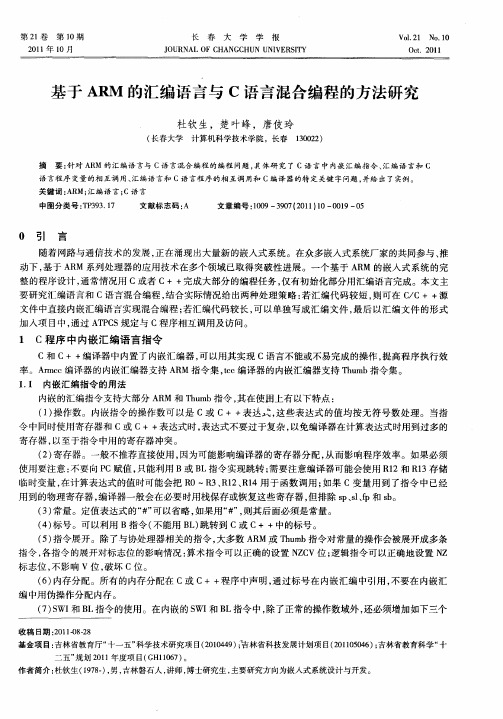 基于ARM的汇编语言与C语言混合编程的方法研究