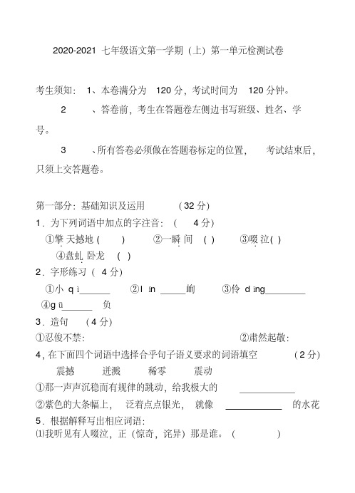 2020-2021七年级语文第一学期(上)第一单元检测试卷