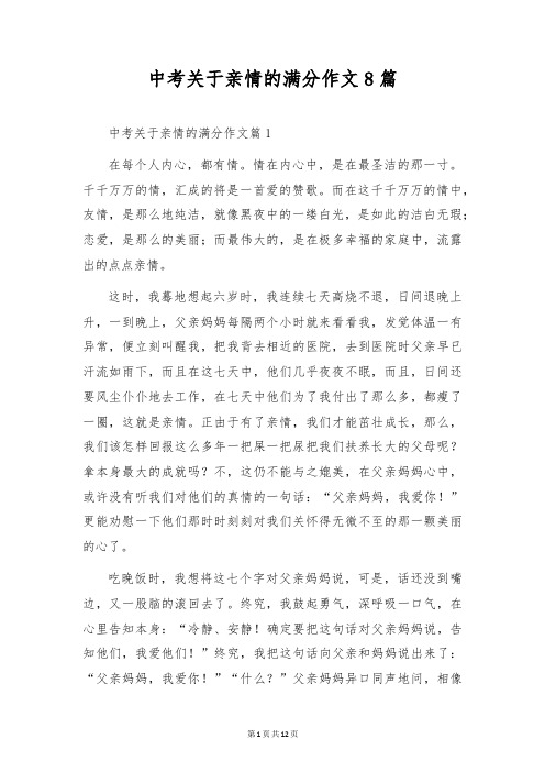 中考关于亲情的满分作文8篇