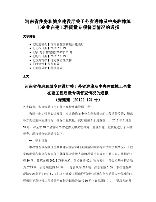 河南省住房和城乡建设厅关于外省进豫及中央驻豫施工企业在建工程质量专项督查情况的通报