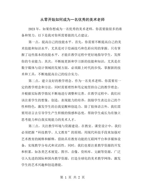 从零开始如何成为一名优秀的美术老师