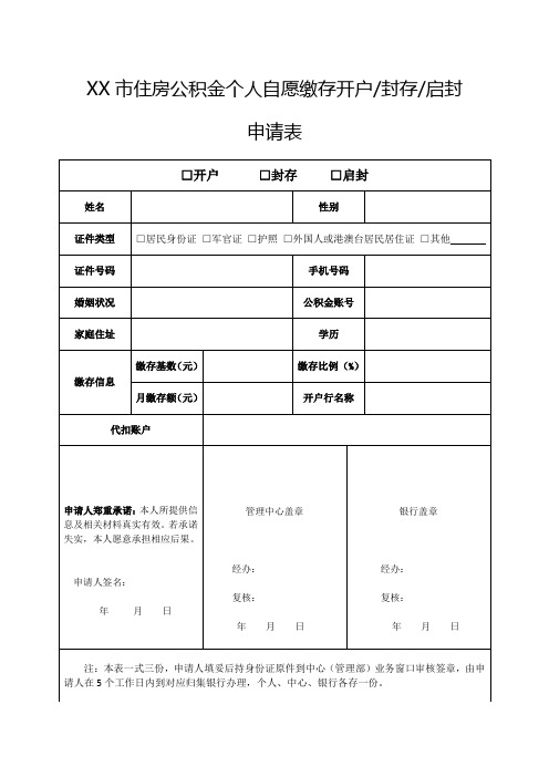 个人自愿缴存开户(封存、启封)申请表