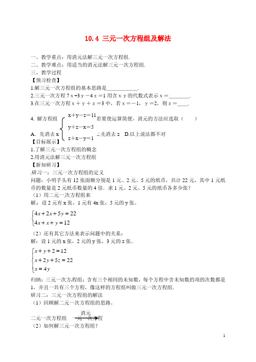 江苏省滨海县第一初级中学七年级数学下册 10.4 三元一