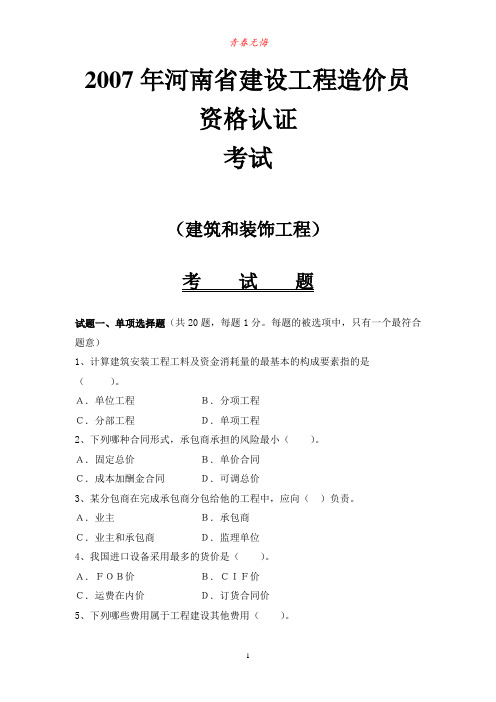 2007年河南省建设工程造价员资格认考试真题及答案