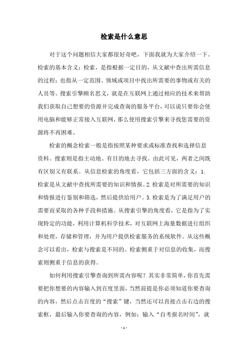 检索是什么意思