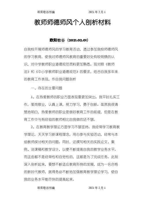 教师师德师风个人剖析材料之欧阳歌谷创编