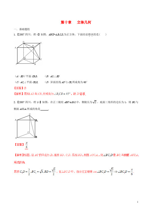【备战2021】(四川版)高考数学分项汇编 专题10 立体几何(含解析)理