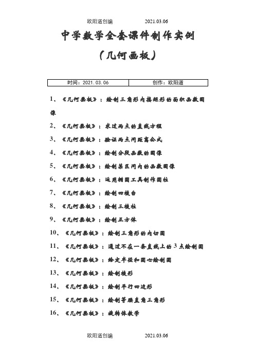 中学数学全套课件制作实例(几何画板)之欧阳道创编