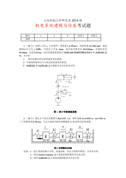 山东科技大学研究生机电系统建模与仿真