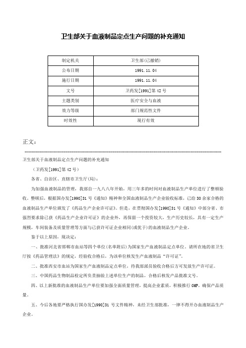 卫生部关于血液制品定点生产问题的补充通知-卫药发[1991]第42号