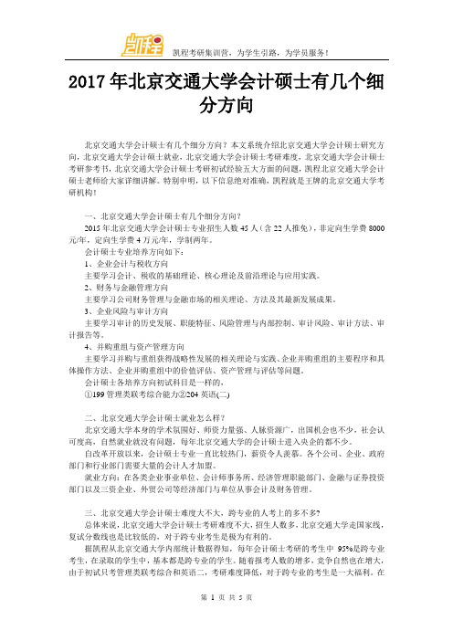 2017年北京交通大学会计硕士有几个细分方向