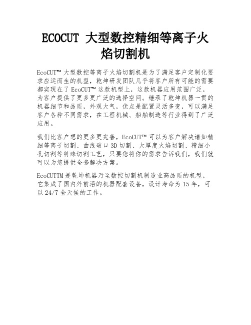 ECOCUT 大型数控精细等离子火焰切割机