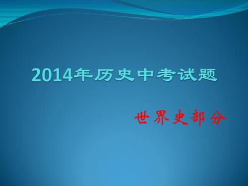 2014年历史中考试题世界史部分