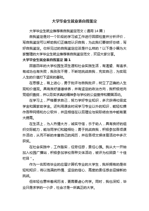 大学毕业生就业推荐表自我鉴定范文（通用14篇）