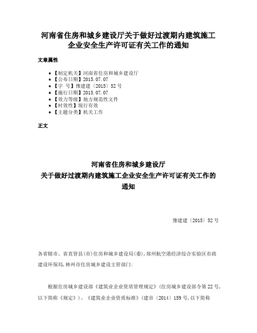 河南省住房和城乡建设厅关于做好过渡期内建筑施工企业安全生产许可证有关工作的通知