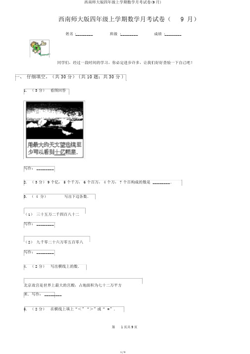 西南师大版四年级上学期数学月考试卷(9月)