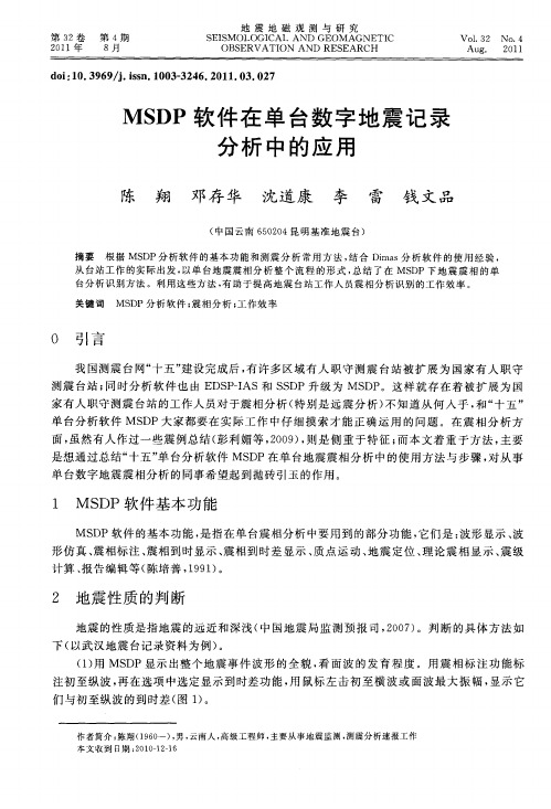 MSDP软件在单台数字地震记录分析中的应用