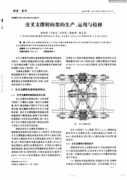 交叉支撑转向架的生产、运用与检修