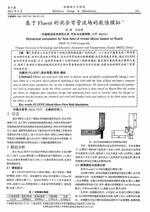 基于Fluent的混合弯管流场的数值模拟