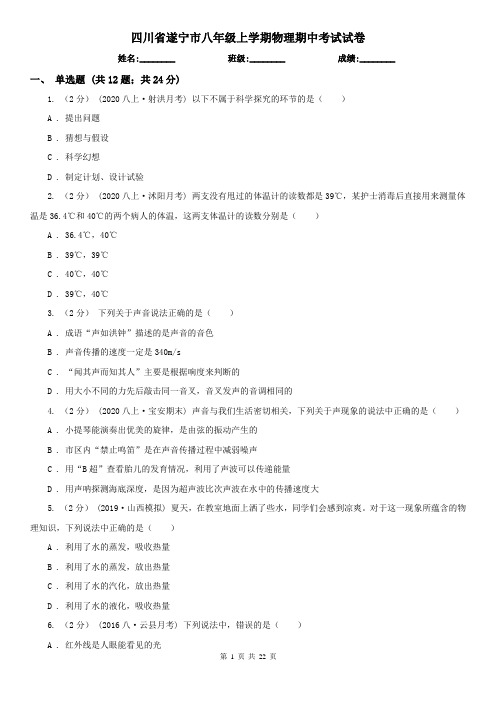 四川省遂宁市八年级上学期物理期中考试试卷