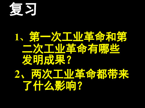 第一次工业革命和第二次工业革命有哪些发明成果