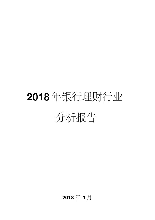 2018年银行理财行业分析报告