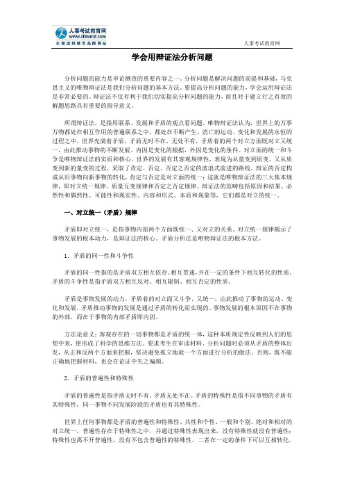 学会用辩证法分析问题