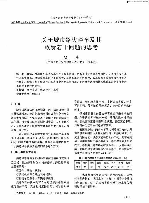 关于城市路边停车及其收费若干问题的思考