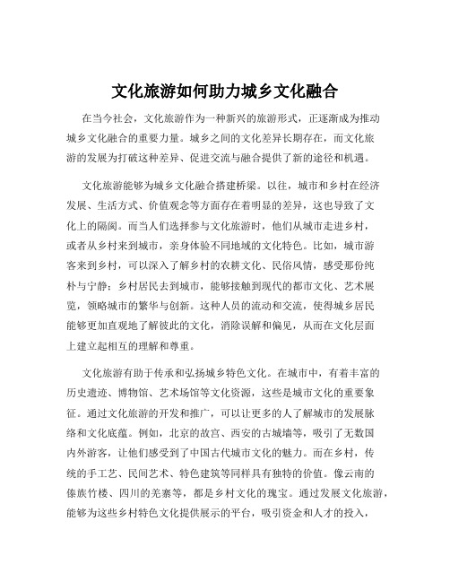 文化旅游如何助力城乡文化融合