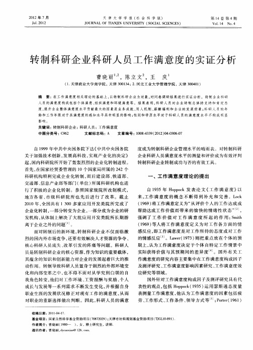 转制科研企业科研人员工作满意度的实证分析