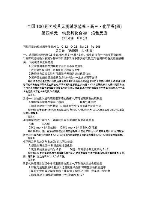 全国100所名校单元测试示范卷(高三)：化学(全国西部)1-14  第4单元(教)