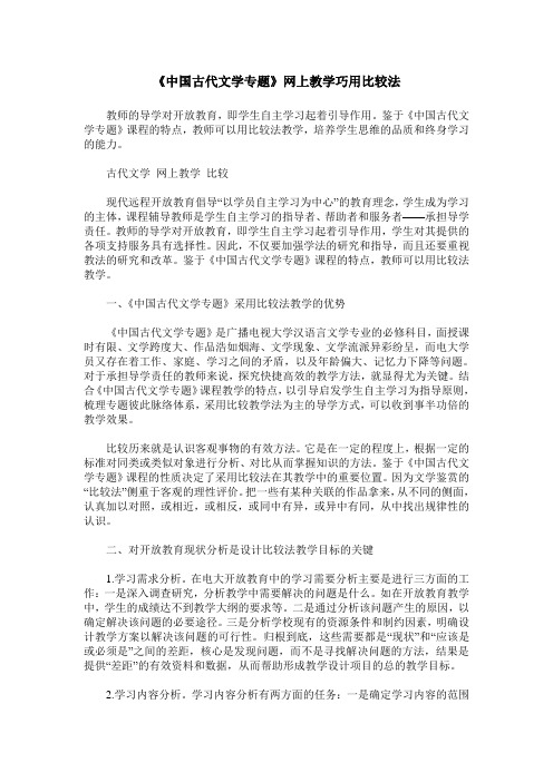 《中国古代文学专题》网上教学巧用比较法