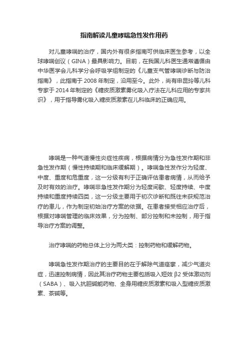 指南解读儿童哮喘急性发作用药