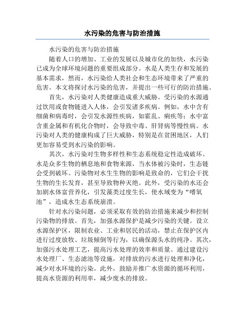 水污染的危害与防治措施