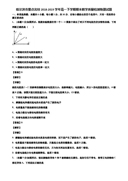 哈尔滨市重点名校2018-2019学年高一下学期期末教学质量检测物理试题含解析