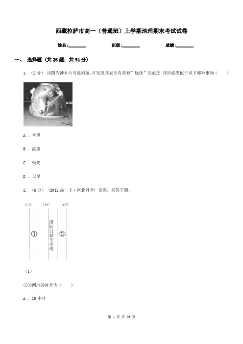 西藏拉萨市高一(普通班)上学期地理期末考试试卷