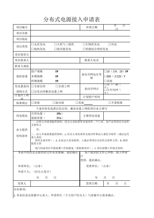 分布式电源接入申请表