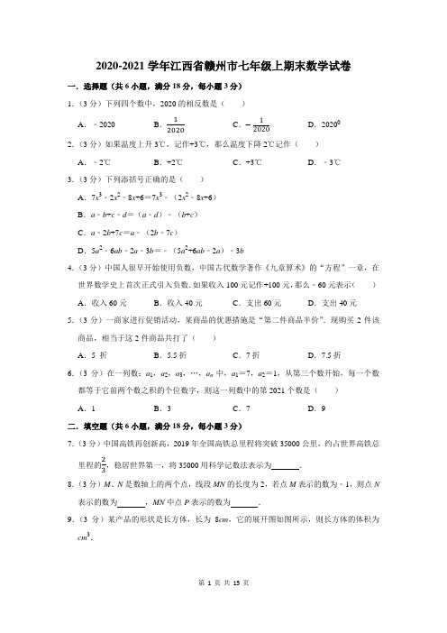 江西省赣州市七年级上期末数学试卷及答案解析