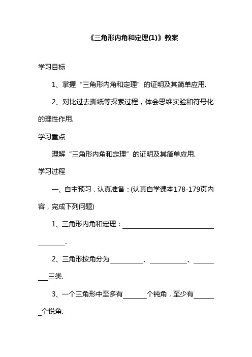 最新新北师大课标版八年级数学上册《三角形内角和定理(1)》教案2(一等奖教学设计).doc