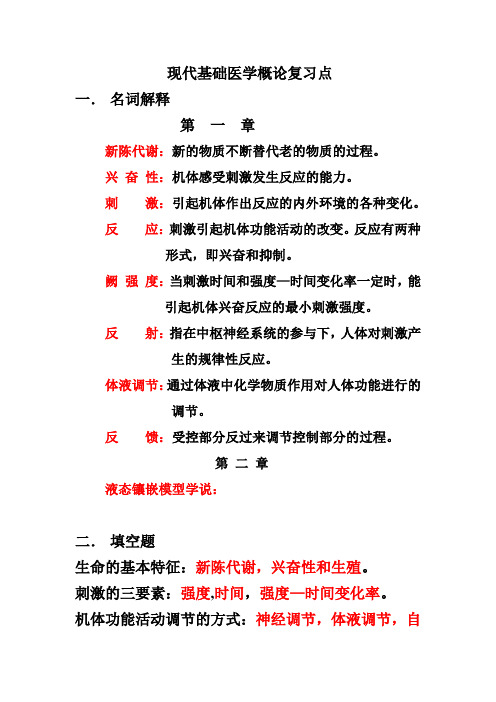 现代基础医学概论复习点