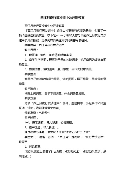 西江月夜行黄沙道中公开课教案