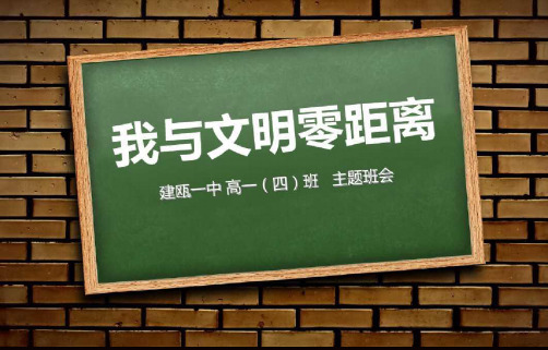 主题班会 我与文明的距离一等奖课件